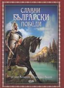 Славни български победи. От хан Аспарух до генерал Вазов