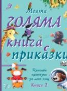 Моята голяма книга с приказки 2