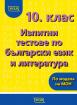 10. клас - Изпитни тестове по български език и литература