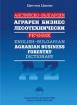 Английско-български аграрен, бизнес лесотехнически речник