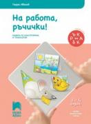 Ръка за ръка: На работа, ръчички! за 3-4-годишни деца