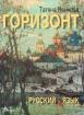 Горизонт 4: Учебник по руски език за 12. клас