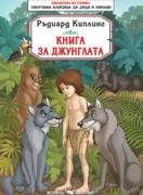Книга за джунглата