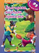 Български народни приказки на Ангел Каралийчев, поредица МОГА ДА ЧЕТА САМ 