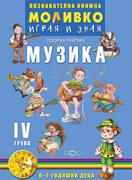 Познавателната книжка за 4-та група - Моливко – играя и зная - Музика