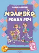 Моливко. Родна реч кн. 4 (6-7 г.)
