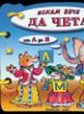 Книжка с дръжка : Искам вече да чета 