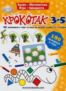 Крокотак - 3-5 години. 180 занимания и игри за деца на възраст между 3 и 5 години