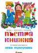 Пъстра книжка (меки)