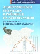 Демографската ситуация в районите на депопулация