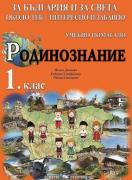 Учебно помагало по родинознание за 1. клас. За България и за света около теб - интересно и забавно