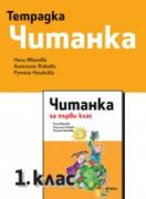 Тетрадка читанка 1. клас