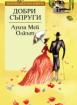 Добри съпруги *Златни детски книги* №36
