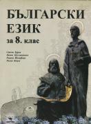 Български език за 8. клас