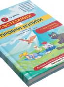 Пети сборник състезания и пробни изпити - предучилищен - 1. и 2. клас