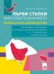 Първи стъпки към себепознанието. Практическо ръководство за организиране и провеждане на социално-психологически тренинг с 5 – 7-годишни деца в детска градина