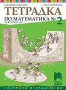 Математика - учебна тетрадка №2 за 2. клас