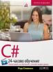 C# - 24-часово обучение + онлайн видео уроци