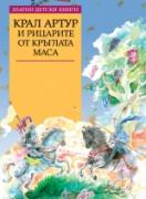 Крал Артур и рицарите от кръглата маса *Златни детски книги* № 55