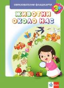 Флашкарти - Животните около нас за 1. група ДГ