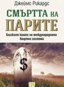 Смъртта на парите