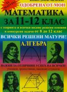 Математика за 11-12 клас. Алгебра 
