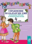 Вълшебното ключе. Упражнения по български език за целодневно обучение и самоподготовка вкъщи за 4. клас