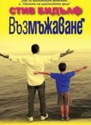 Възмъжаване 