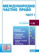 Международно частно право - част 1