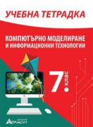 Компютърно моделиране и информационни технологии - Учебна тетрадка за 7. клас