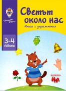 Умният Мечо – Светът около нас – книга с упражнения