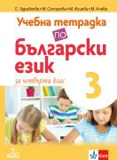 Учебна тетрадка по български език за 4. клас №3