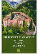 Рилският манастир. История, памет, духовност