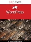 WordPress - бързо ръководство