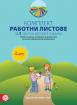 Програмна система - Моите приказни пътечки - Комплект работни листове за 2. група в детската градина. Учебно помагало за обучение и диагностика по всички образователни направления
