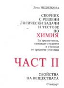 Сборник с решени логически задачи и тестове по химия, част 2