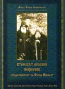 Старецът Арсений Пещерник сподвижникът на Йосиф Исихаст