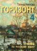 Горизонт 4: Учебна тетрадка по руски език за 12. клас