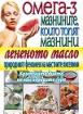 Омега-3: Мазнините, които топят мазнини