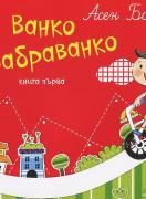 Ванко Забраванко