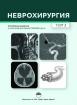 Неврохирургия, том 3