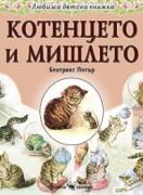 Любима детска книжка - Котенцето и мишлето
