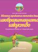 Моите приказни пътечки за 2. подготвителна група – познавателна книжка по Изобразително изкуство
