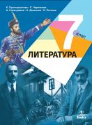 Литература за 7. клас