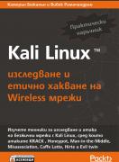 Kali Linux - изследване и етично хакване на Wireless мрежи