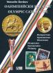 Олимпийски каталог - Olympic Catalogue