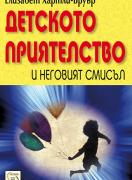 Детското приятелство и неговият смисъл