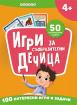Игри за съобразителни дечица + 50 изтриваеми карти - 4 +