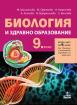 Биология и здравно образование за 9. клас  - 2 част - при обучение с интензивно изучаване на чужд език