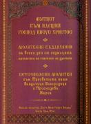 Акатист към Идещия Господ Иисус Христос. Молитвени въздихания за всеки ден от седмицата, принасяни за спасение на душата